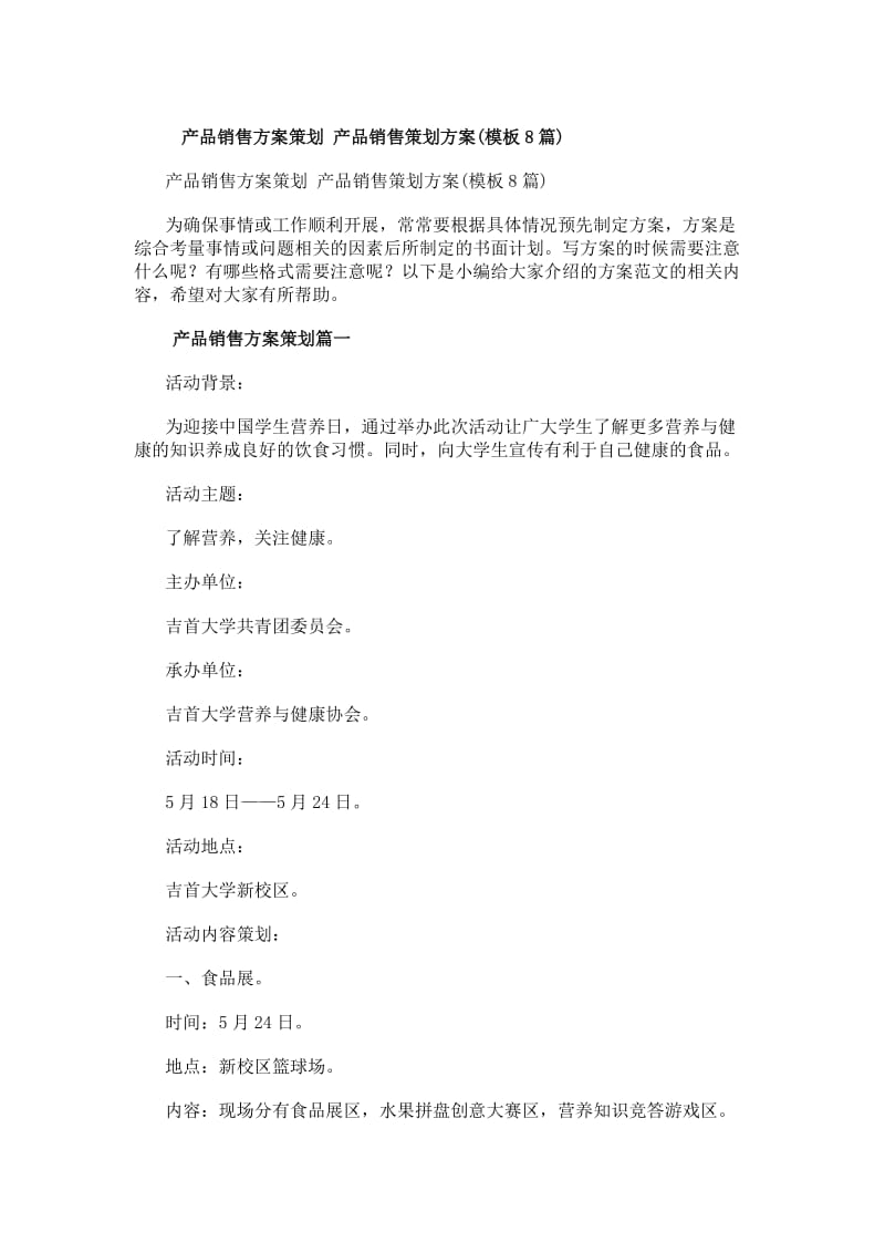 产品销售方案策划产品销售策划方案(模板8篇)