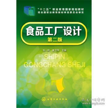 食品工厂设计 《民以食为天，工以策为基》——解析张一鸣《食品工厂设计（第二版）》核心要义